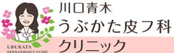 川口青木うぶかた皮フ科クリニック 川口市青木 皮膚科